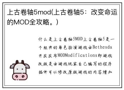 上古卷轴5mod(上古卷轴5：改变命运的MOD全攻略。)