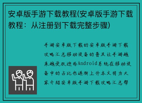 安卓版手游下载教程(安卓版手游下载教程：从注册到下载完整步骤)