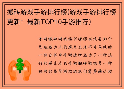 搬砖游戏手游排行榜(游戏手游排行榜更新：最新TOP10手游推荐)