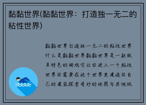 黏黏世界(黏黏世界：打造独一无二的粘性世界)