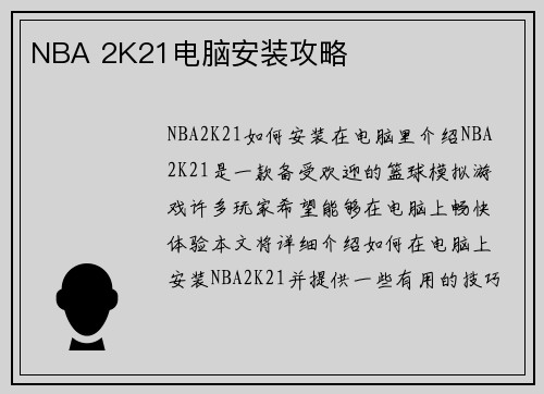 NBA 2K21电脑安装攻略