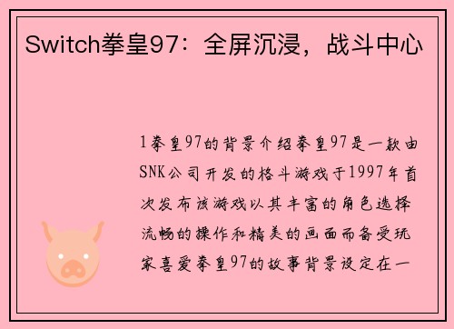 Switch拳皇97：全屏沉浸，战斗中心