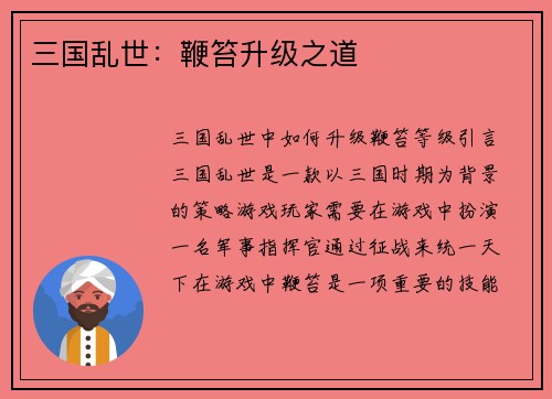 三国乱世：鞭笞升级之道