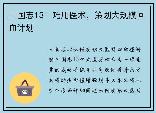 三国志13：巧用医术，策划大规模回血计划