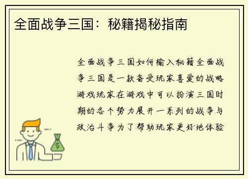 全面战争三国：秘籍揭秘指南