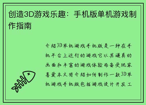 创造3D游戏乐趣：手机版单机游戏制作指南